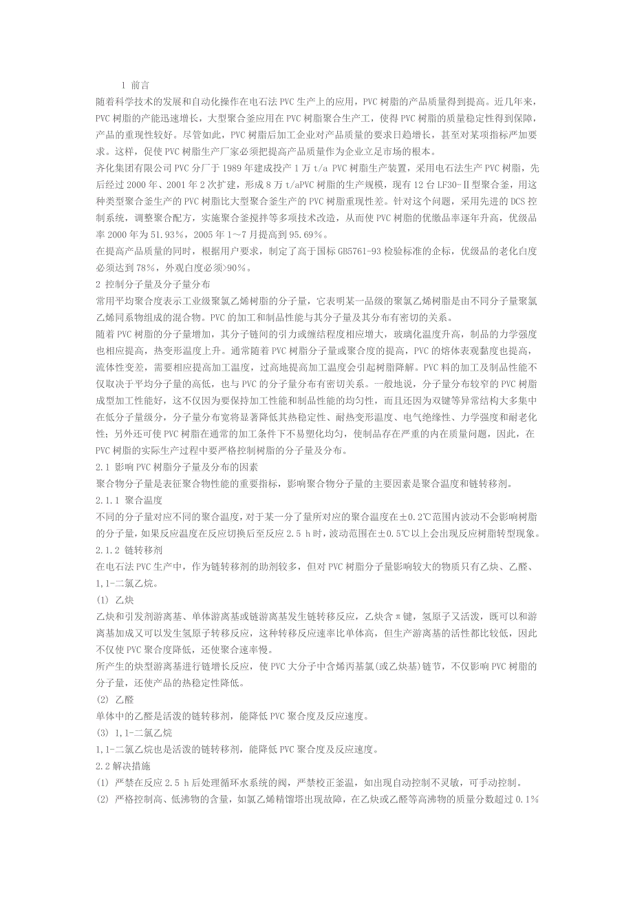 电石法工艺中影响pvc质量的因素及解决方法_第1页