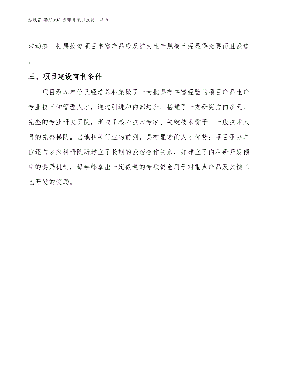 （项目说明）咖啡杯项目投资计划书_第4页