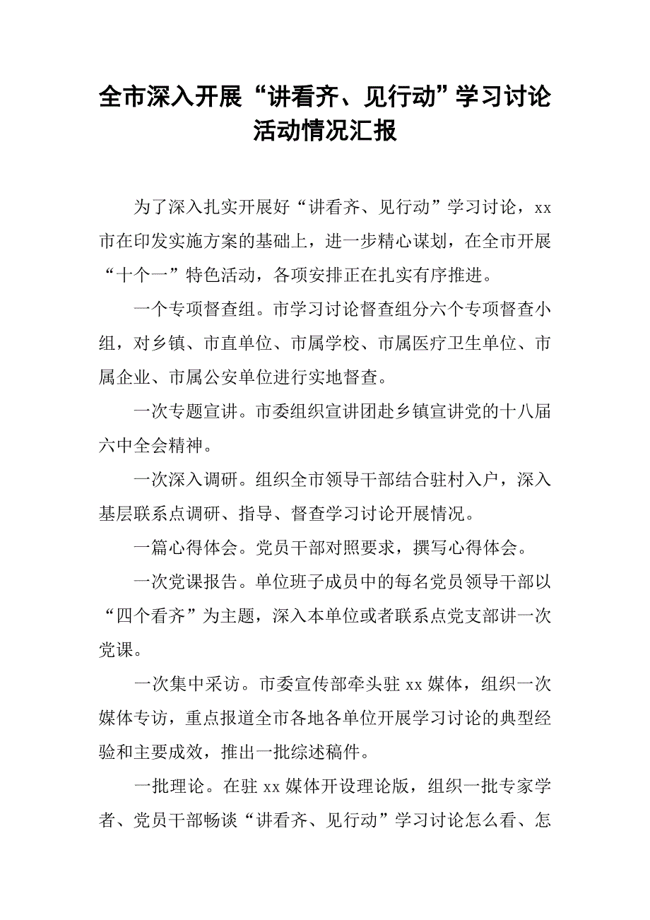 全市深入开展“讲看齐、见行动”学习讨论活动情况汇报.doc_第1页