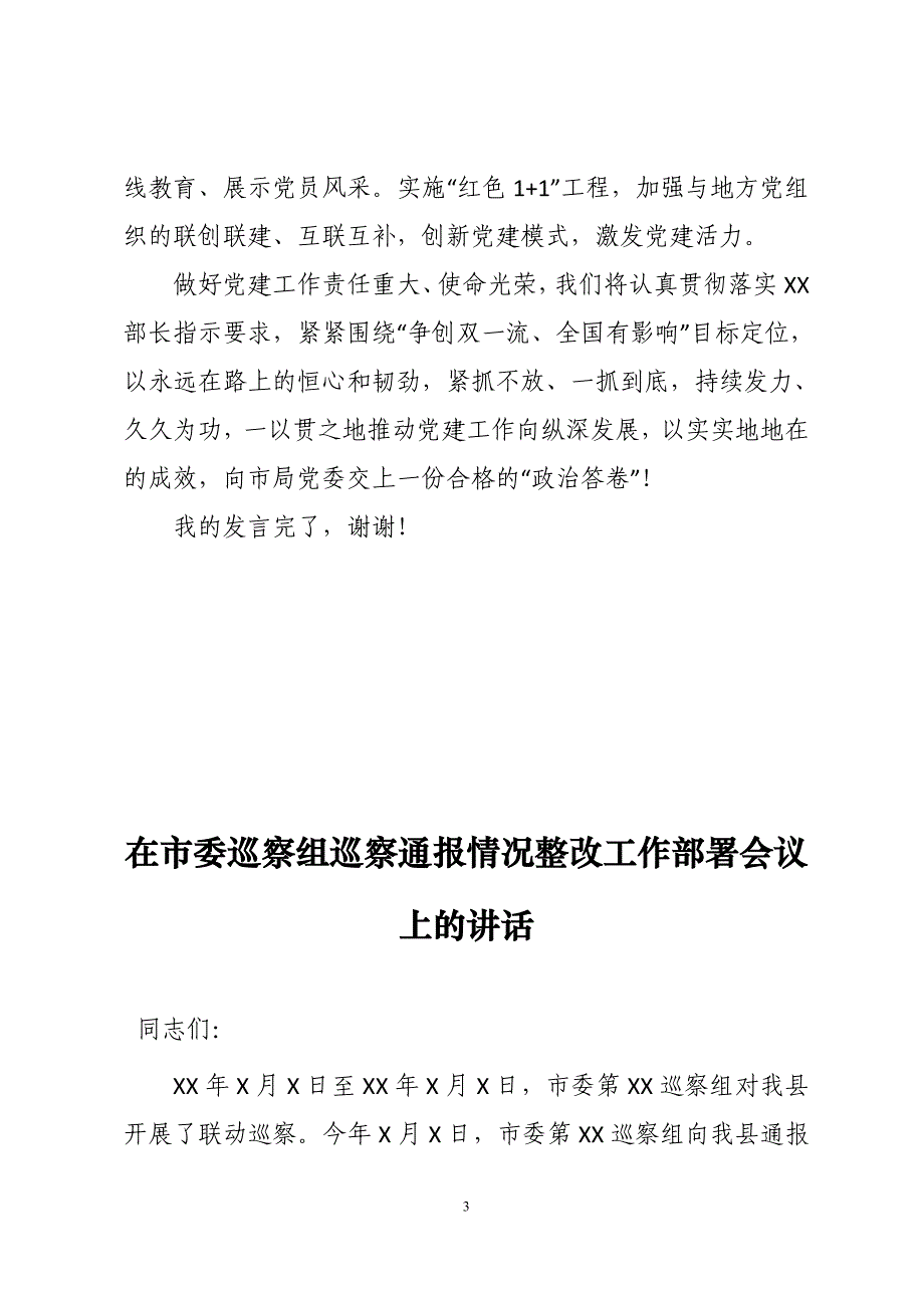 在巡察整改动员部署会上的表态发言2篇_第3页