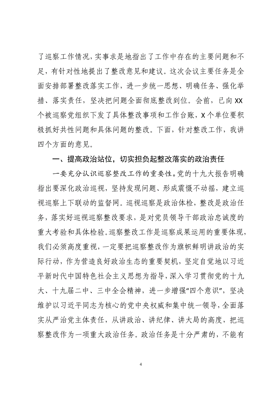 在巡察整改动员部署会上的表态发言2篇_第4页