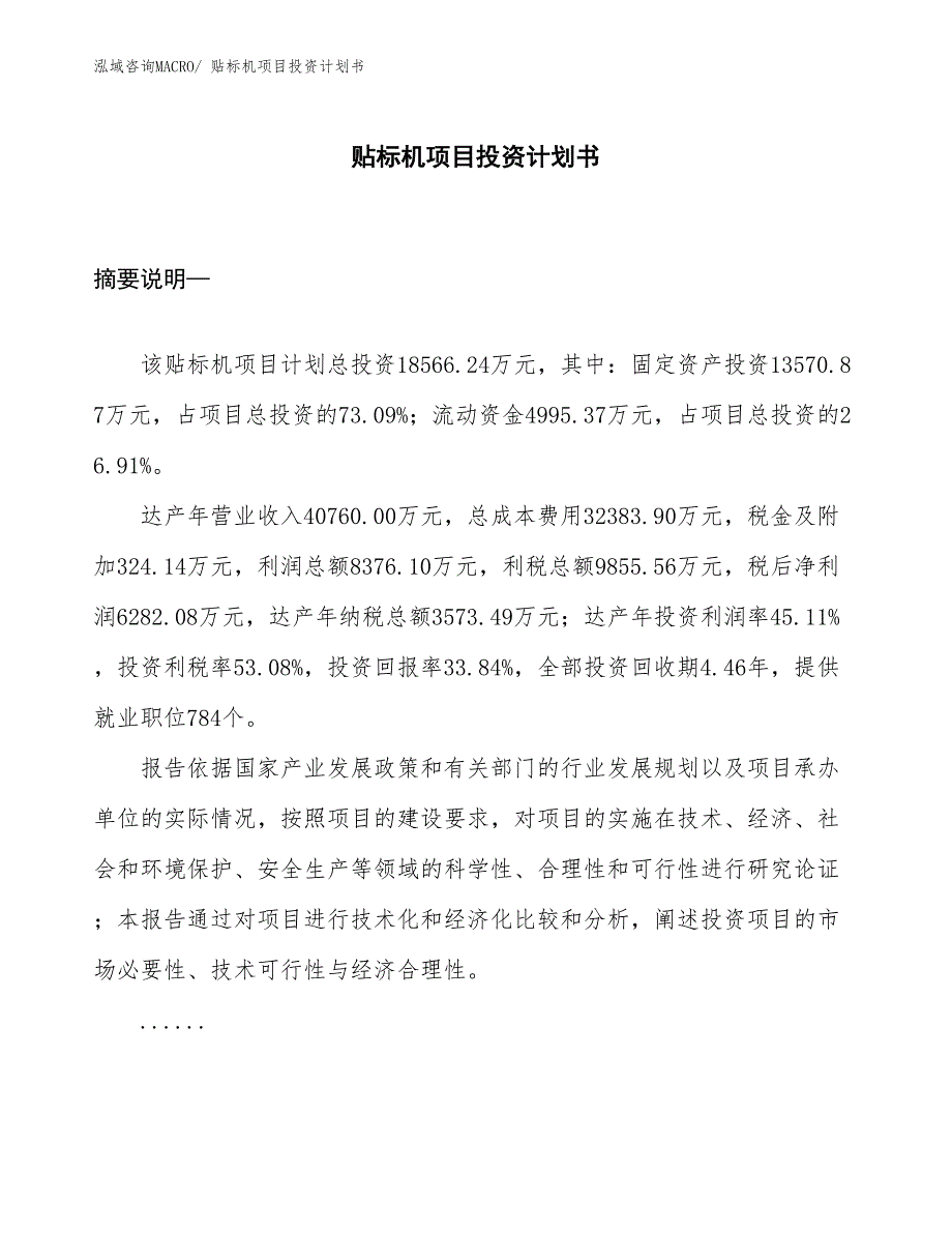 （项目说明）贴标机项目投资计划书_第1页