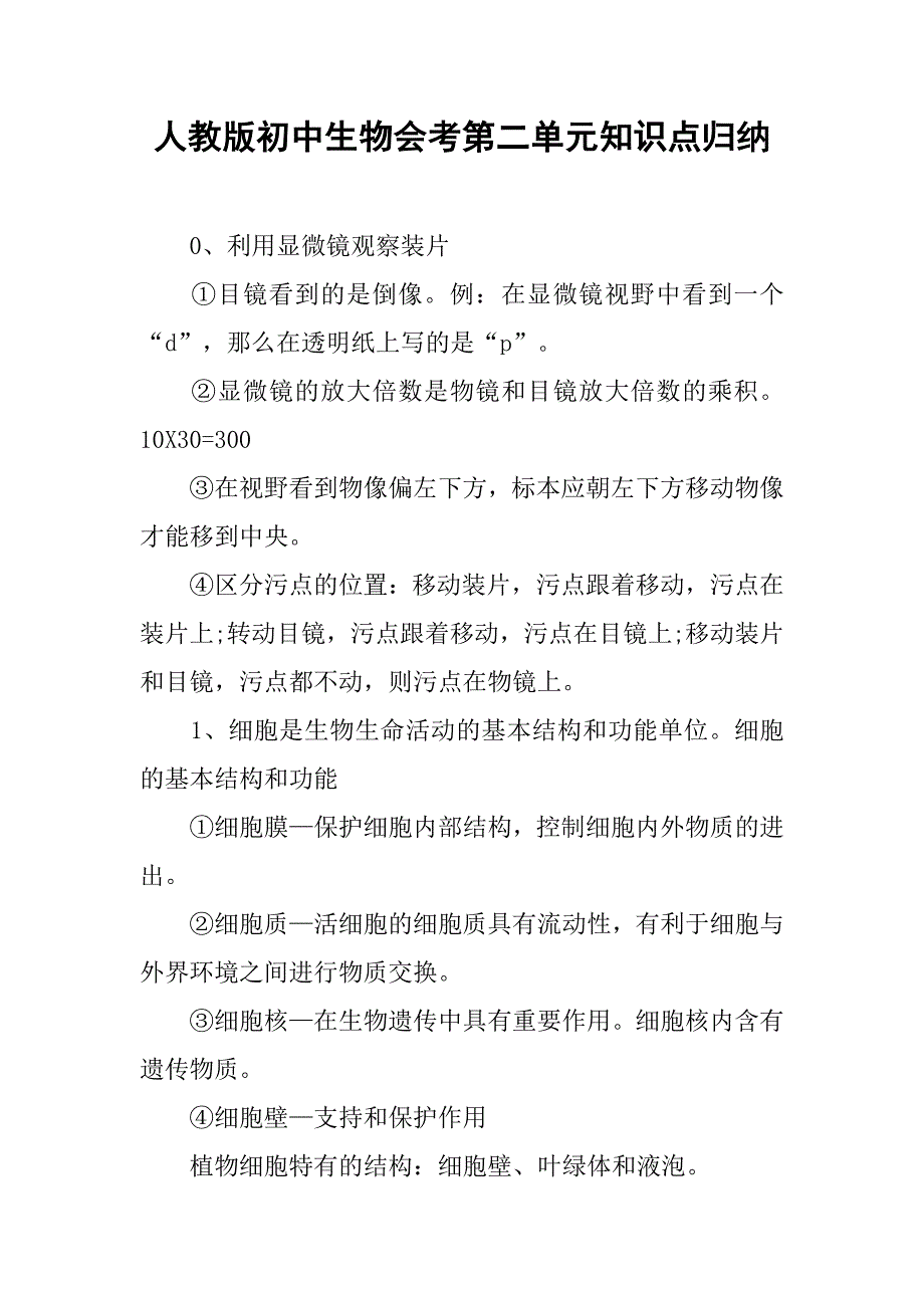 人教版初中生物会考第二单元知识点归纳.doc_第1页