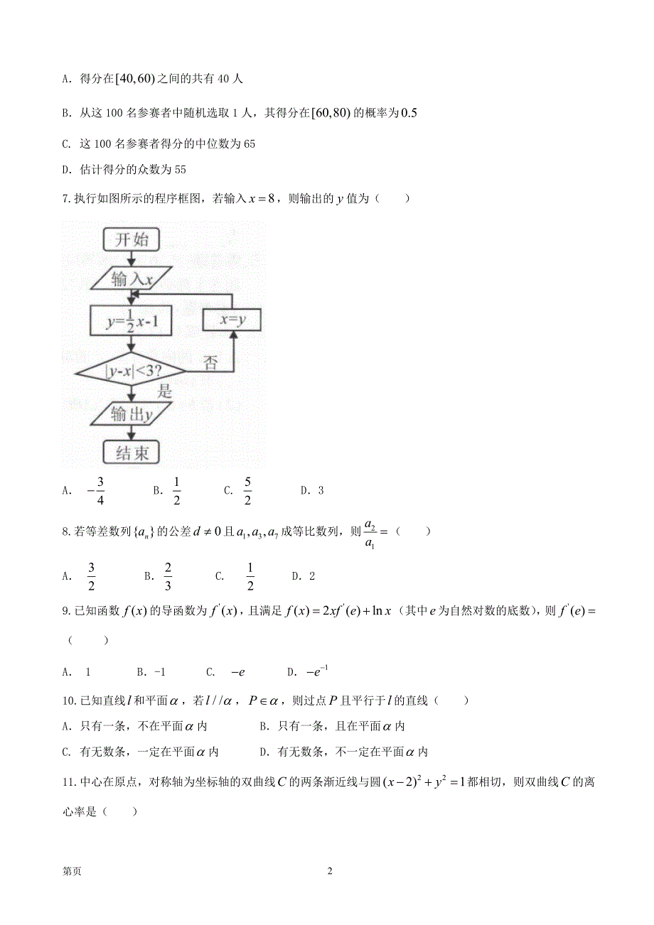 2019年四川省高三第一次诊断性测试数学（文）试题_第2页