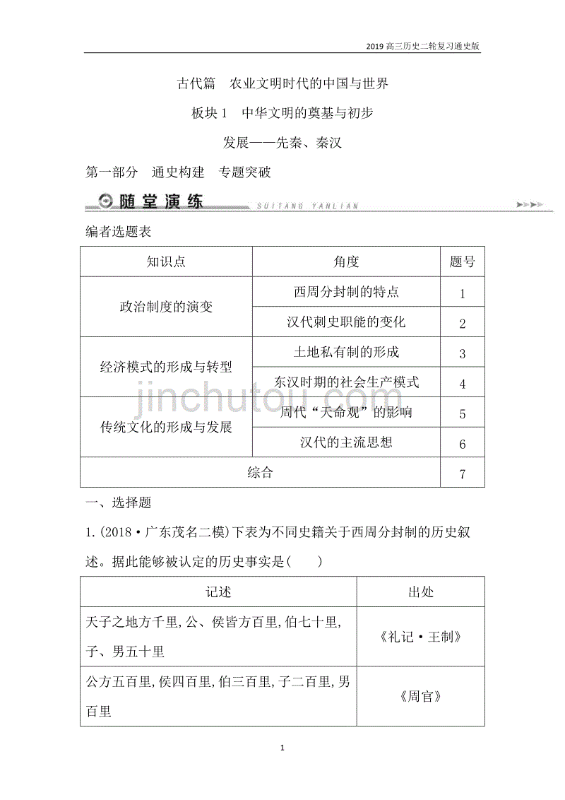 历史二轮专题复习古代篇 板块1  中华文明的奠基与初步发展——先秦、秦汉含解析_第1页