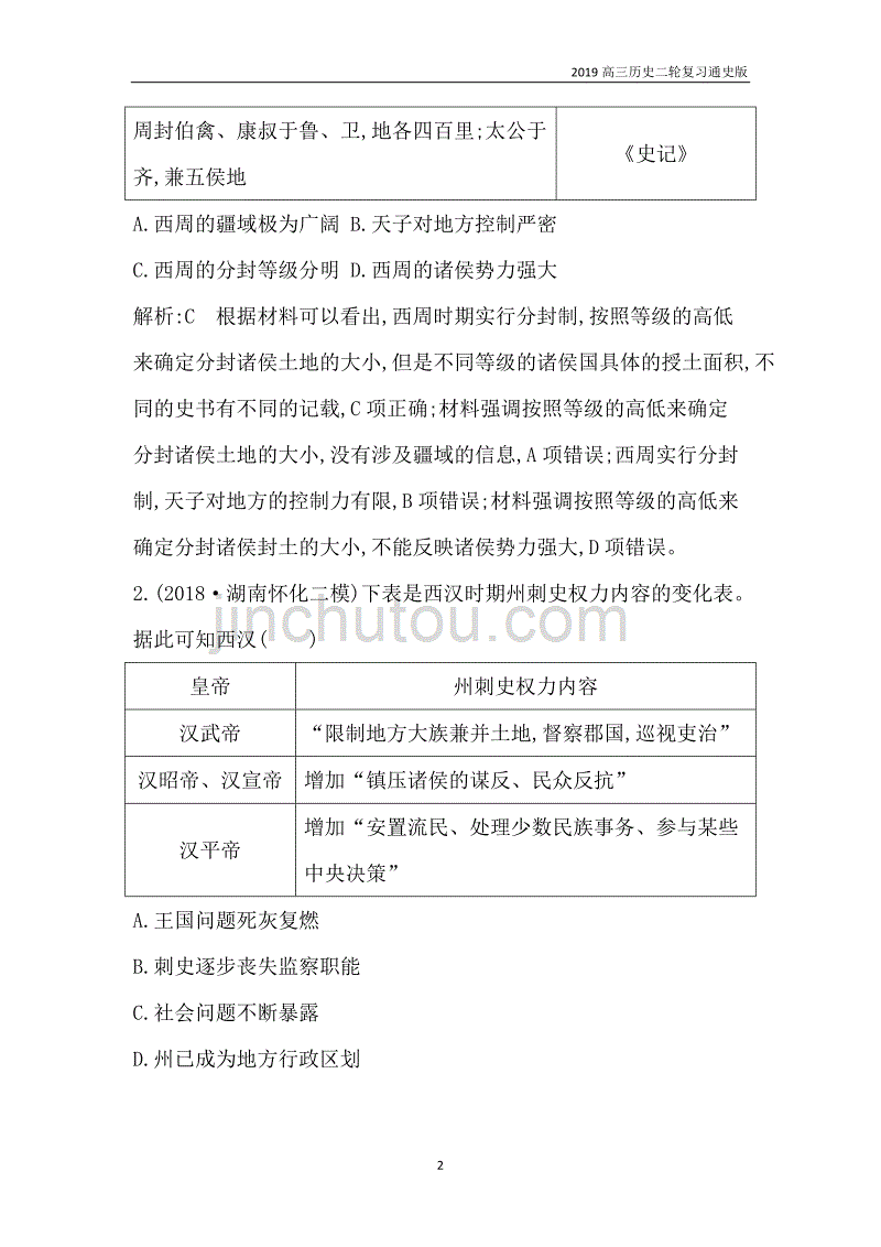 历史二轮专题复习古代篇 板块1  中华文明的奠基与初步发展——先秦、秦汉含解析_第2页