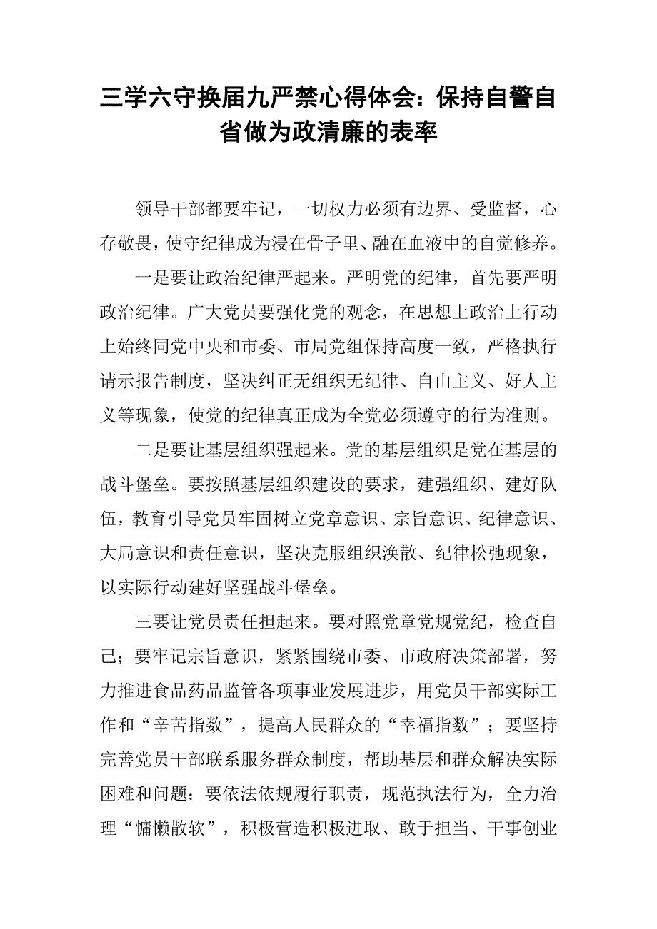 三学六守换届九严禁心得体会：保持自警自省做为政清廉的表率.doc_第1页