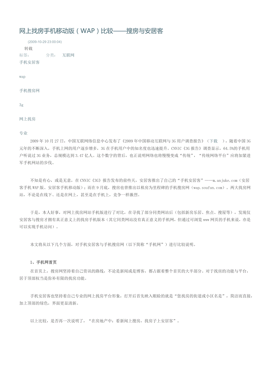 网上找房手机移动版（wap）比较——搜房与安居客_第1页