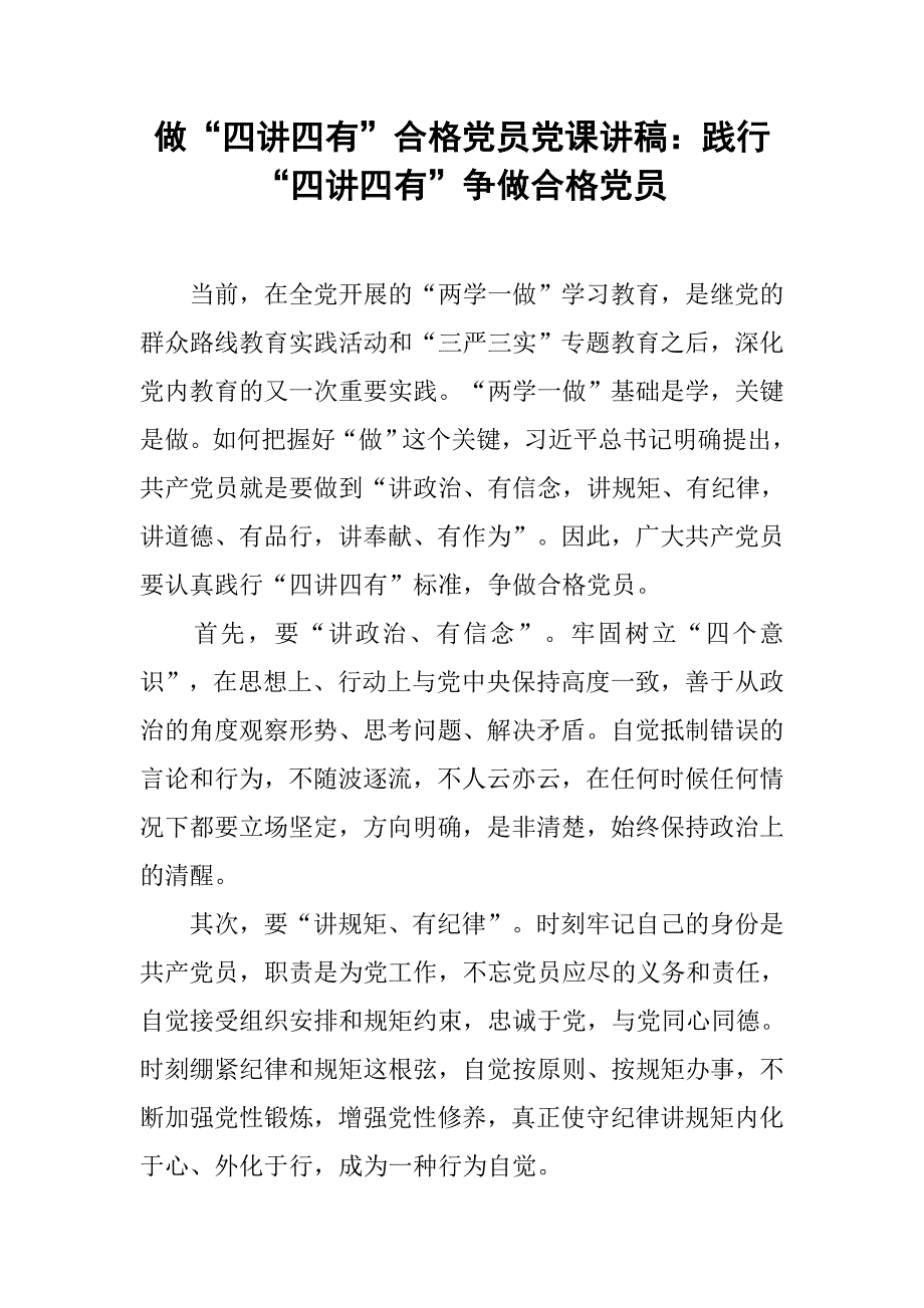 做“四讲四有”合格党员党课讲稿：践行“四讲四有”争做合格党员.doc_第1页