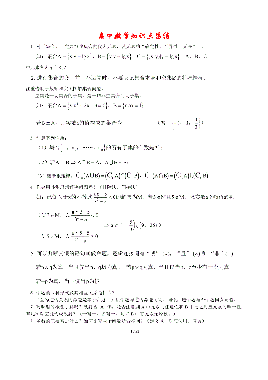 高中数学知识点文科总结_第1页