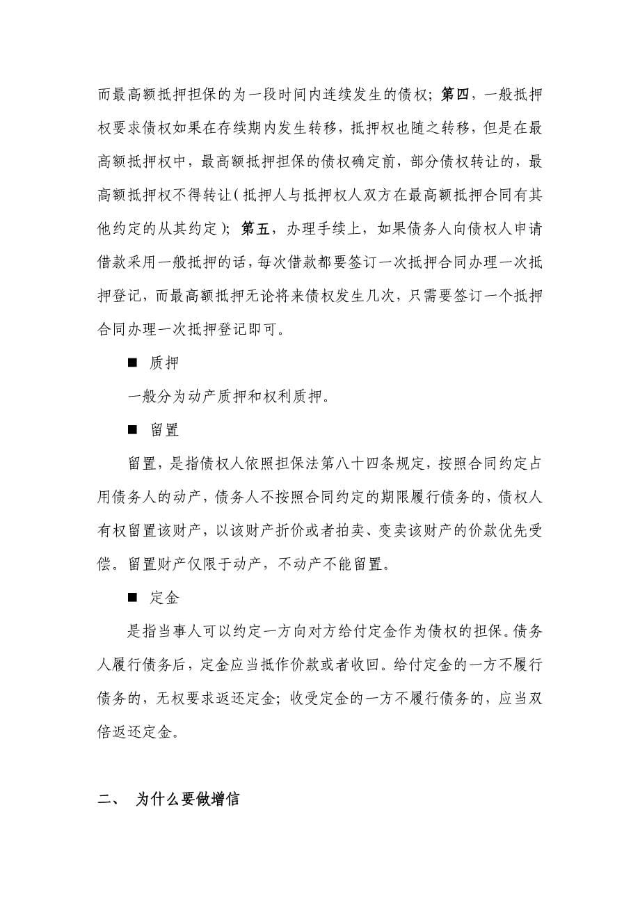 关于信贷业务中的增信措施的归纳总结_第5页