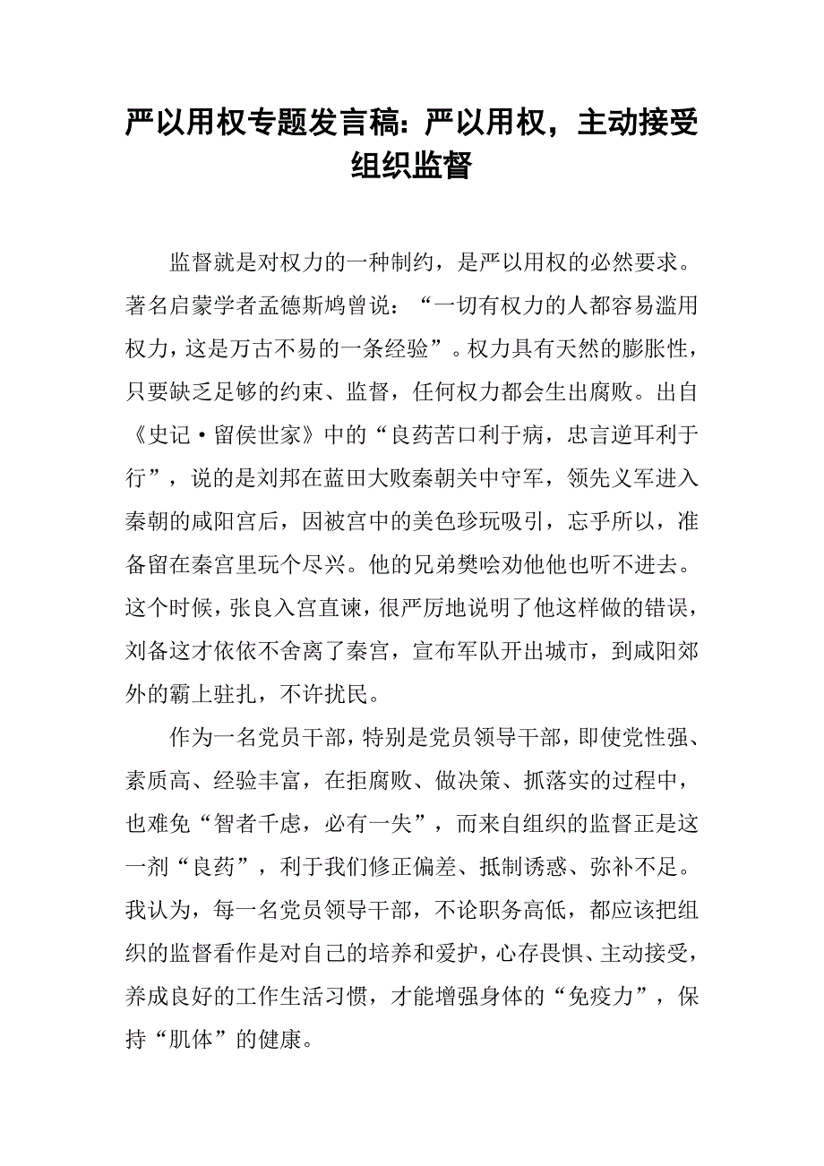 严以用权专题发言稿：严以用权，主动接受组织监督.doc_第1页