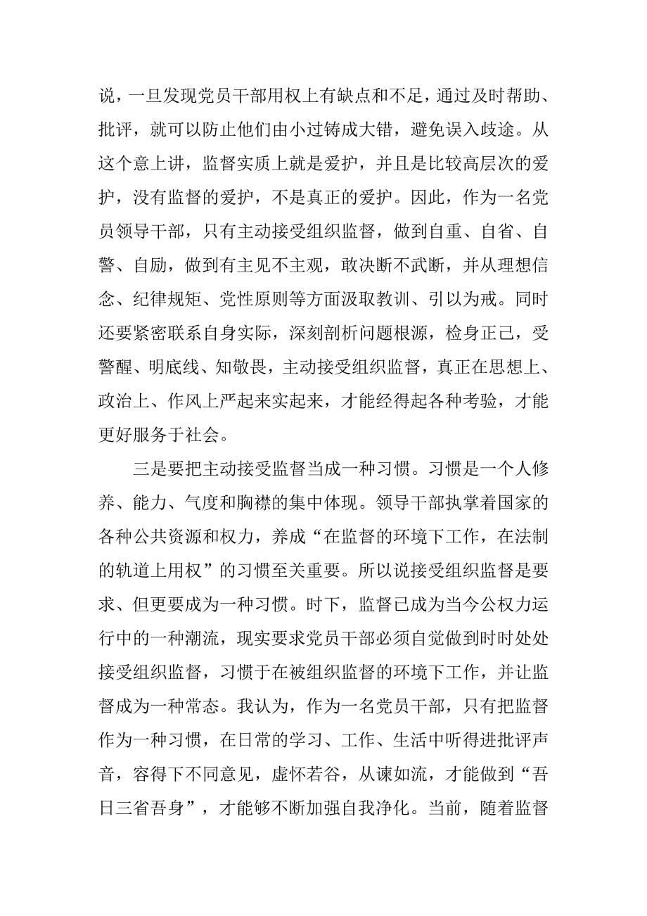 严以用权专题发言稿：严以用权，主动接受组织监督.doc_第5页