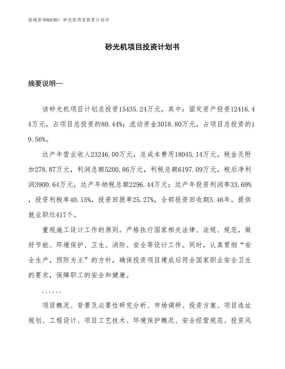 （项目说明）砂光机项目投资计划书_第1页