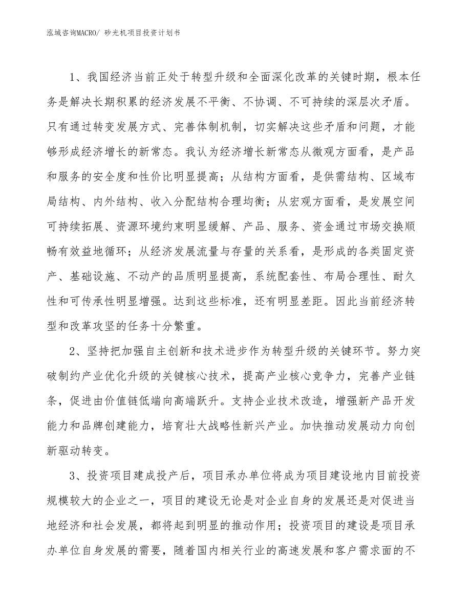 （项目说明）砂光机项目投资计划书_第5页