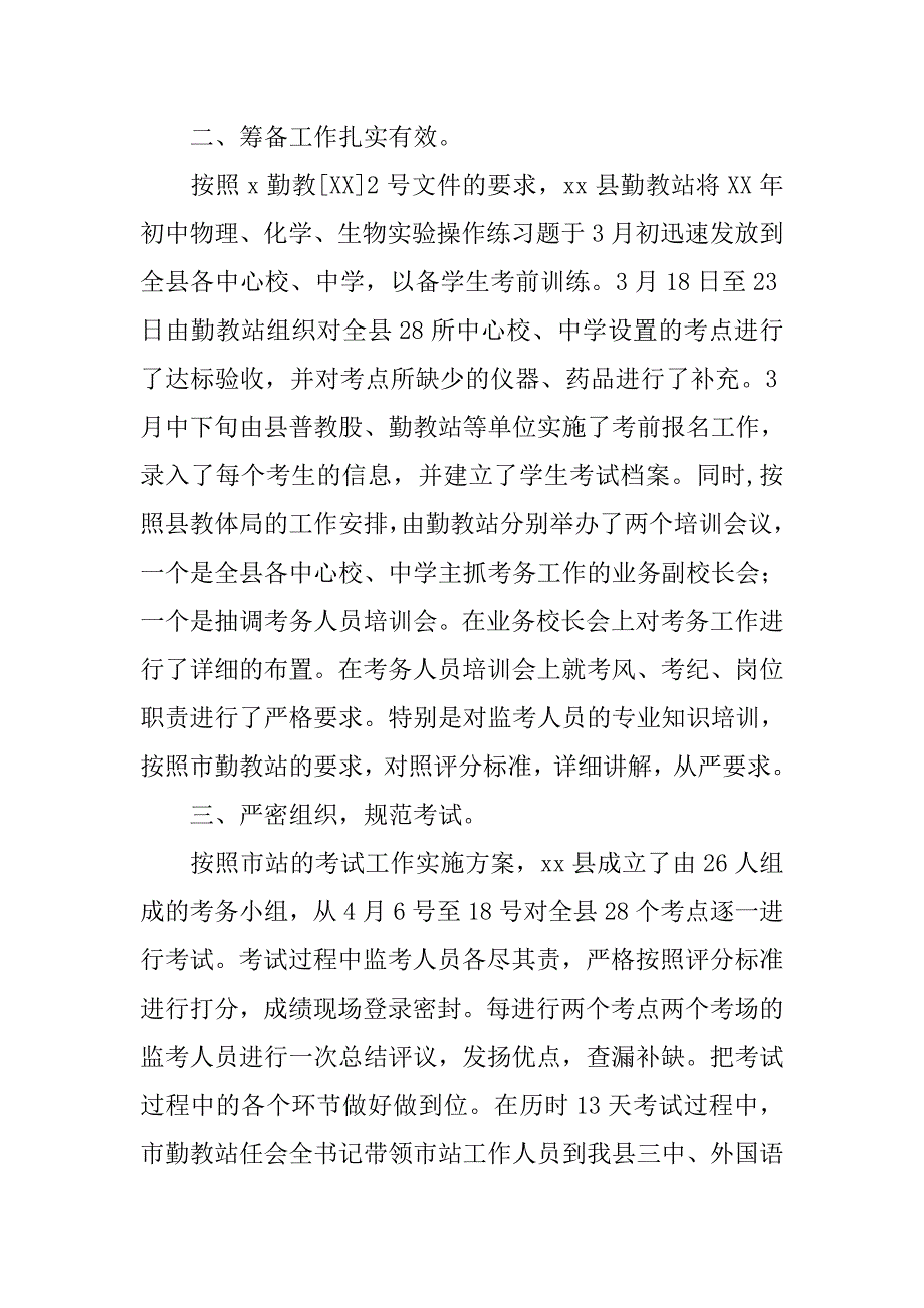 中招理化生实验操作考试工作总结.doc_第2页