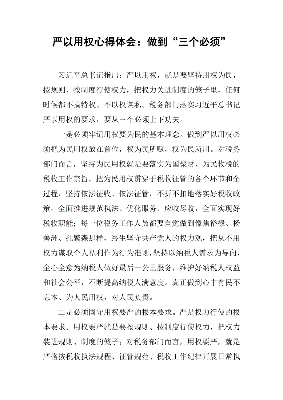 严以用权心得体会：做到“三个必须”.doc_第1页