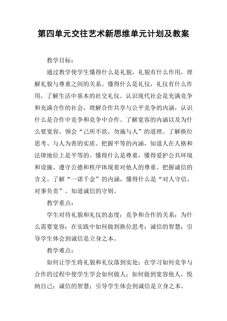 交往艺术新思维单元计划及教案.doc_第1页