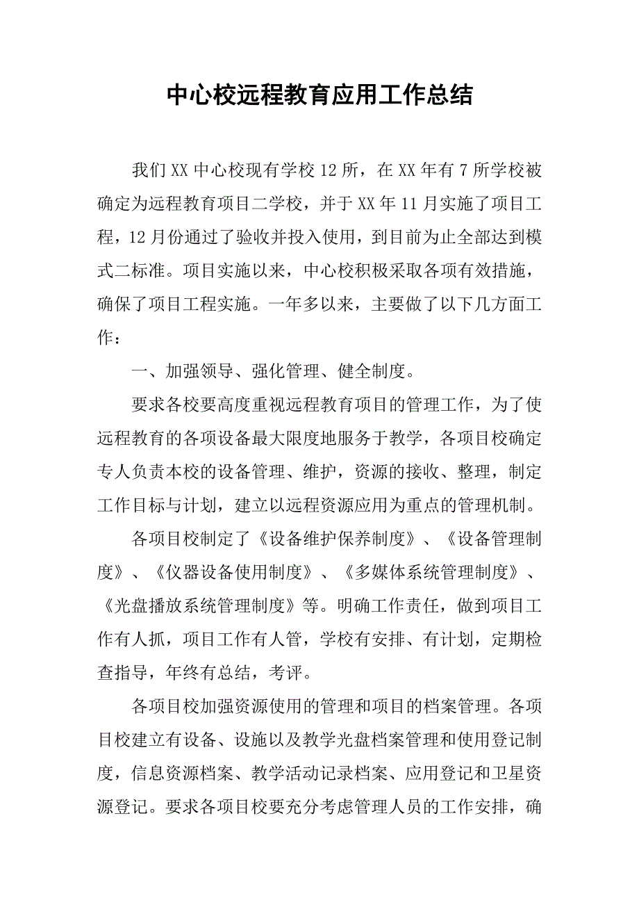 中心校远程教育应用工作总结.doc_第1页