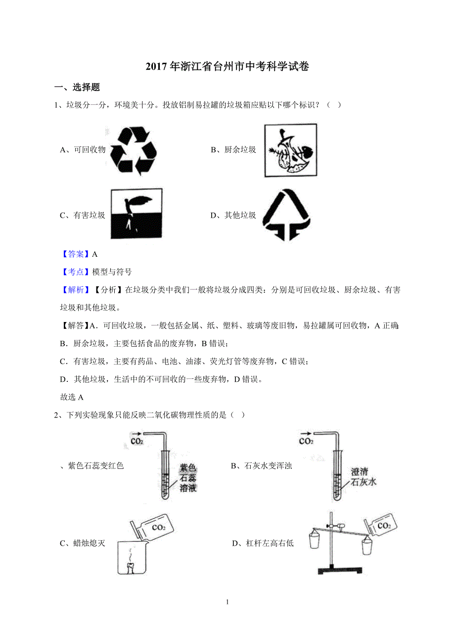 台州市2017年中考卷2017.6--科学(解析版)_第1页