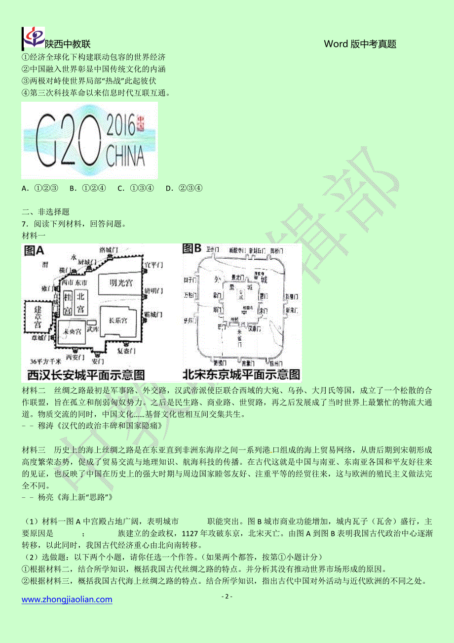 陕西省2017年中考历史试题(word版,含解析)_第2页