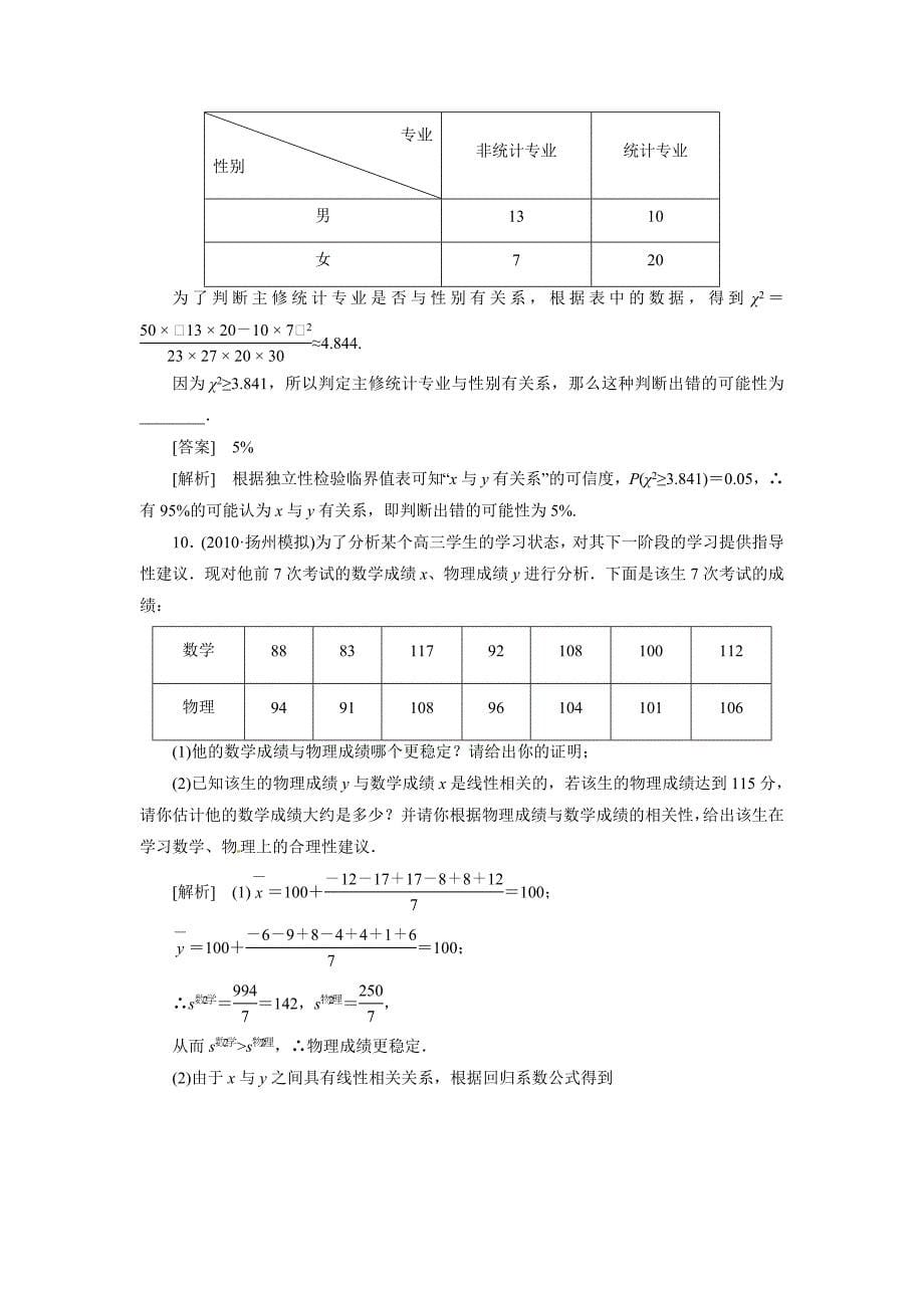 相关关系、回归分析与独立性检验但因为测试新人教b版_第5页