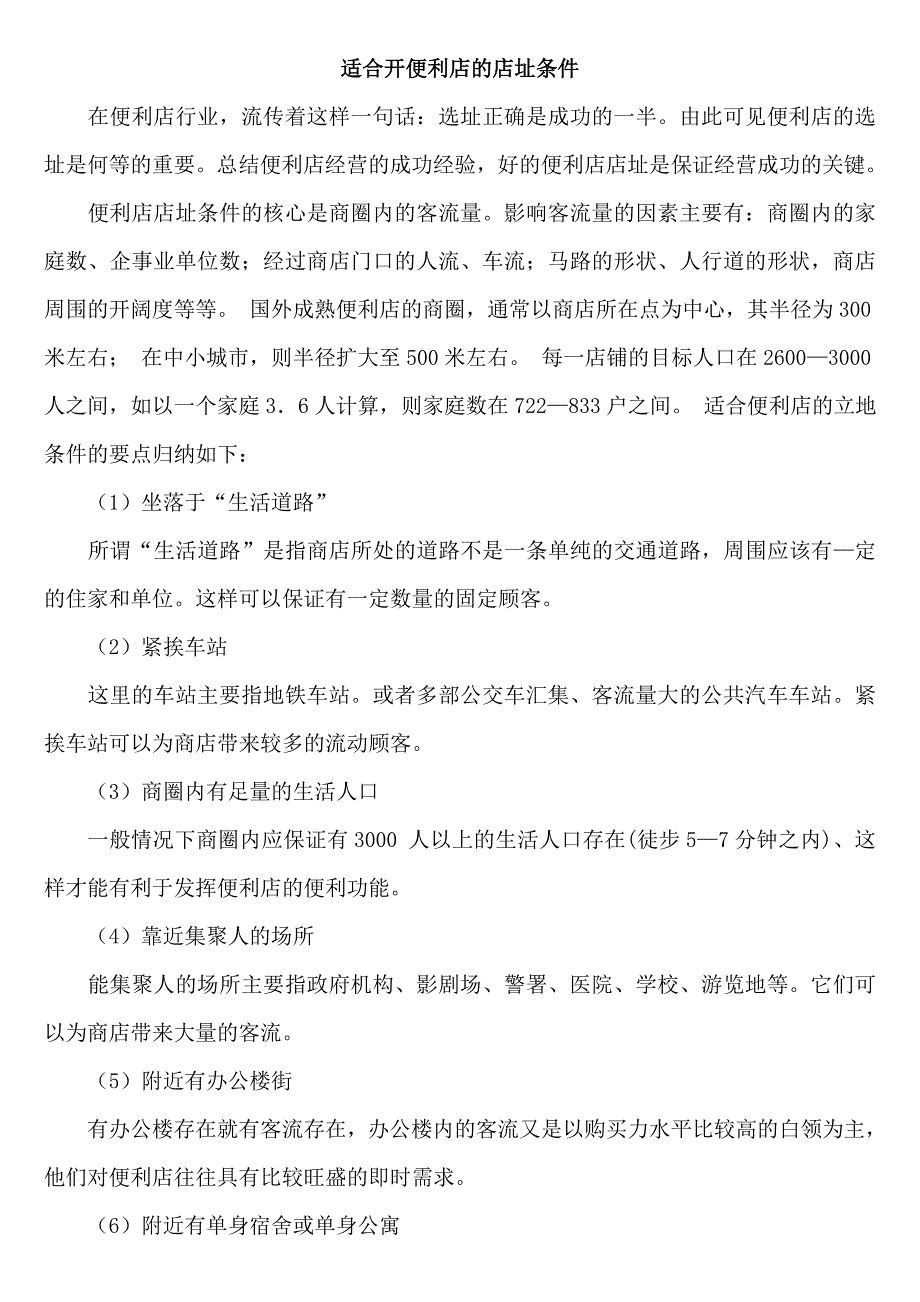适合开便利店的店址条件_第1页