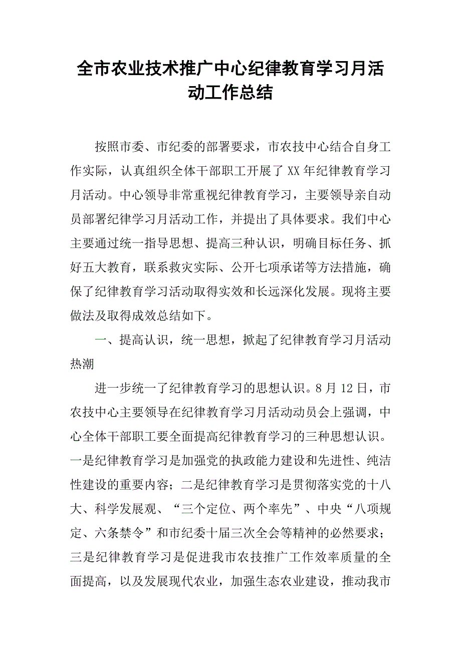 全市农业技术推广中心纪律教育学习月活动工作总结.doc_第1页