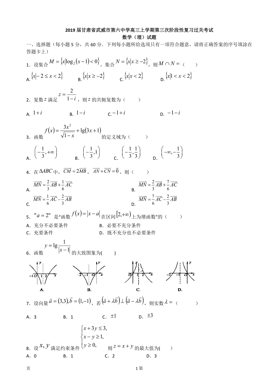 2019年甘肃省武威市第六中学高三上学期第三次阶段性复习过关考试数学（理）试题_第1页