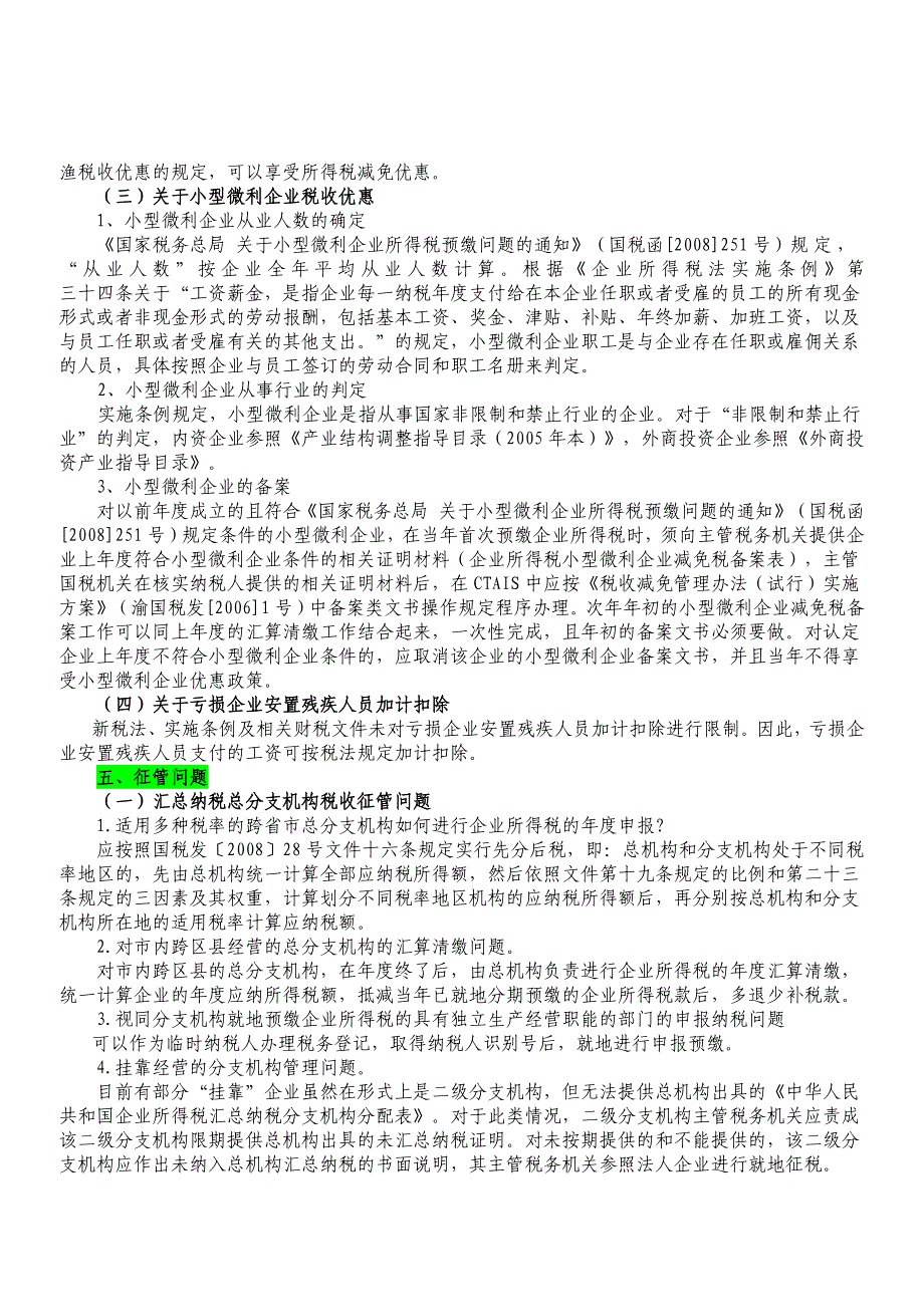 2008年度企业所得税汇算清缴政策执行意见_第4页