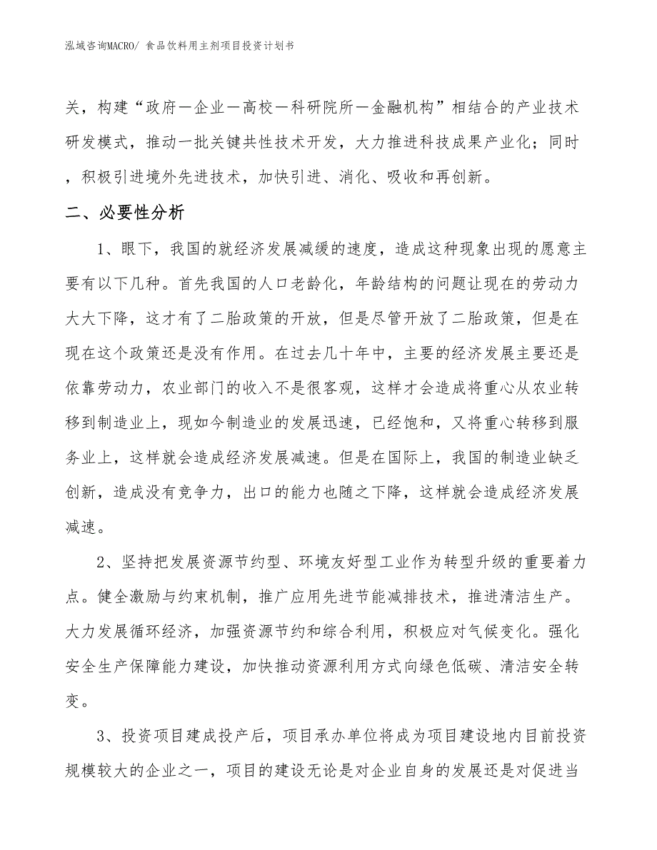 （项目说明）食品饮料用主剂项目投资计划书_第3页