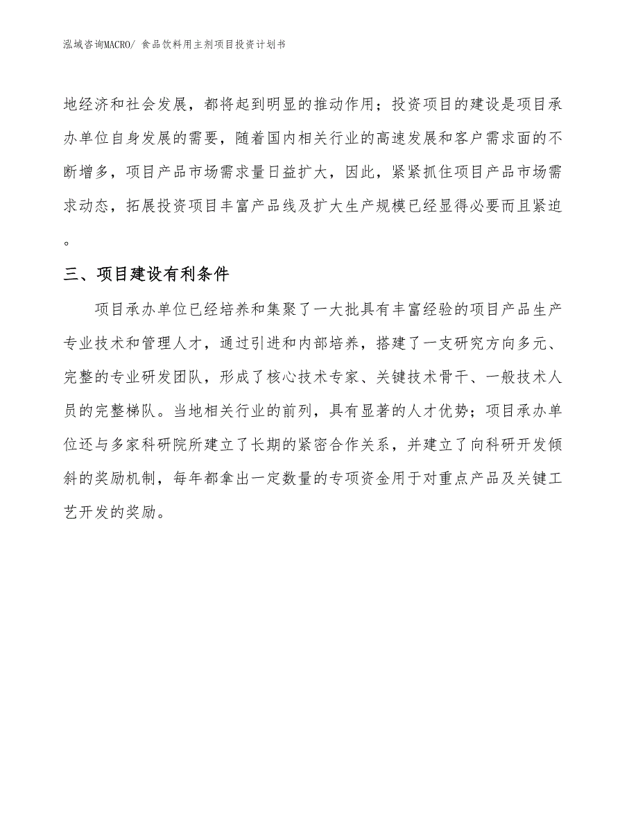 （项目说明）食品饮料用主剂项目投资计划书_第4页