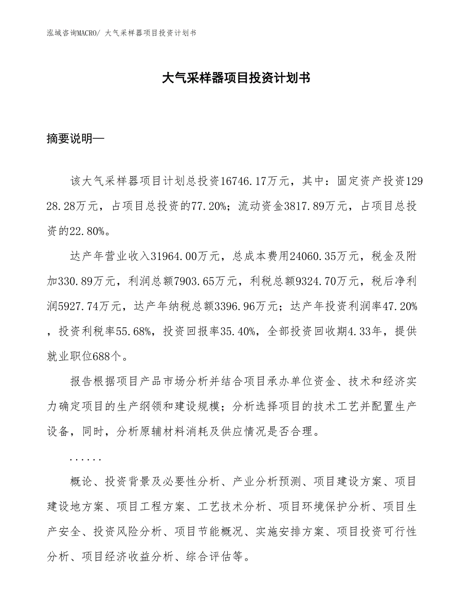 （项目说明）大气采样器项目投资计划书_第1页