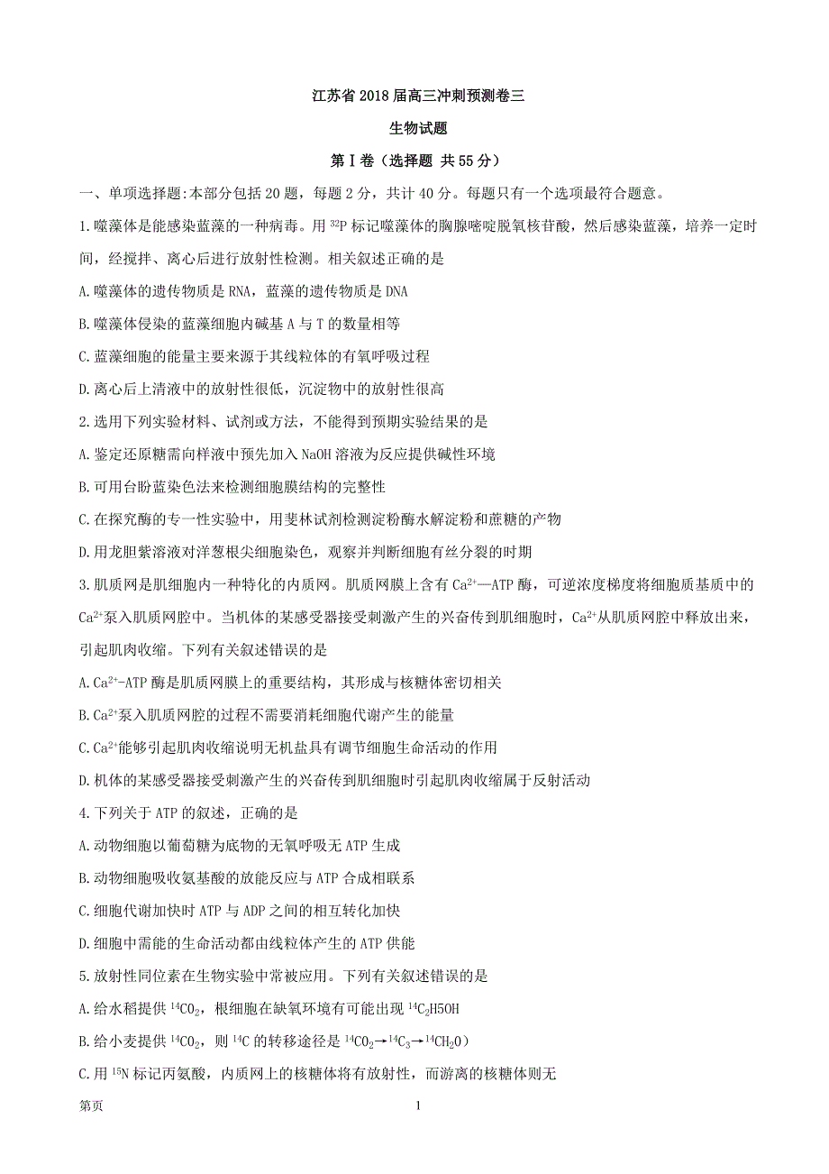 2018年江苏省高三冲刺预测卷三生物试题_第1页