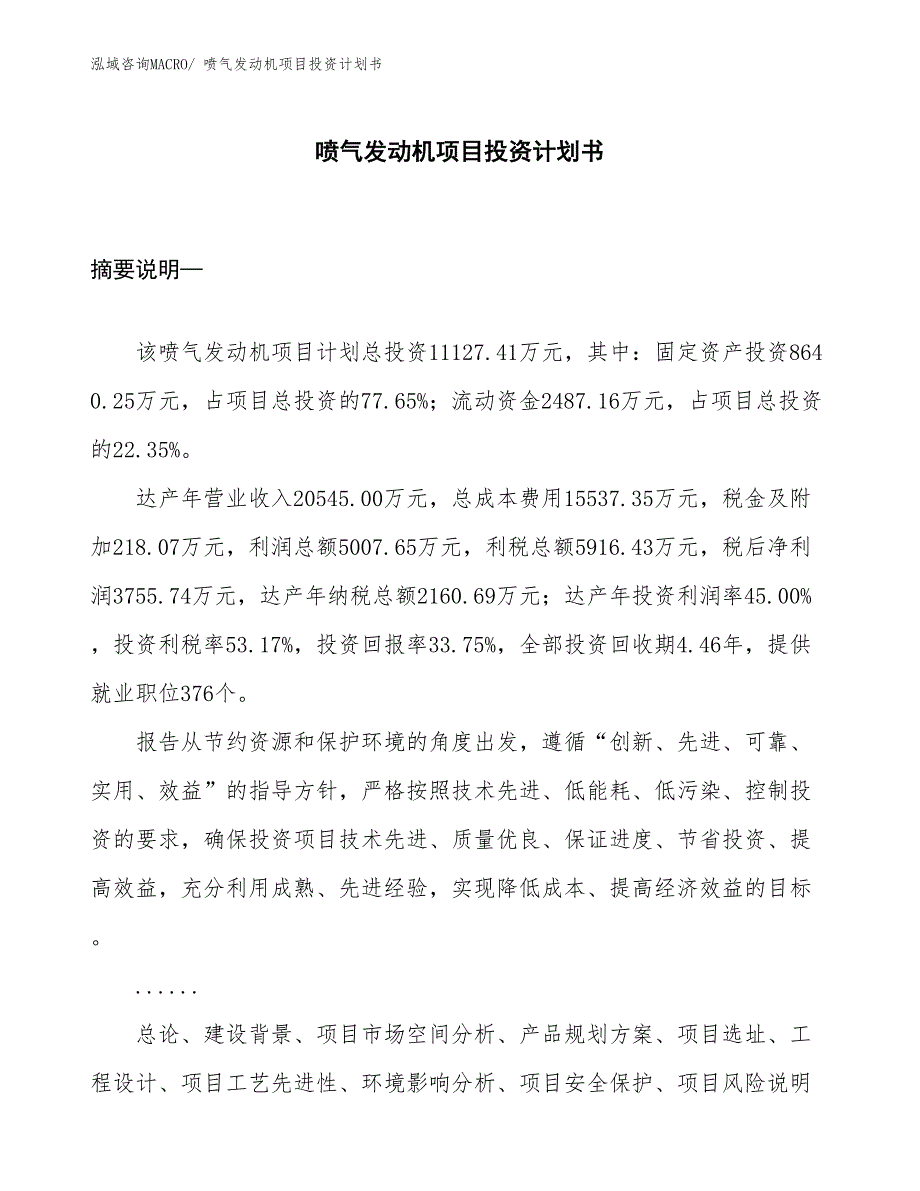 （项目说明）喷气发动机项目投资计划书_第1页