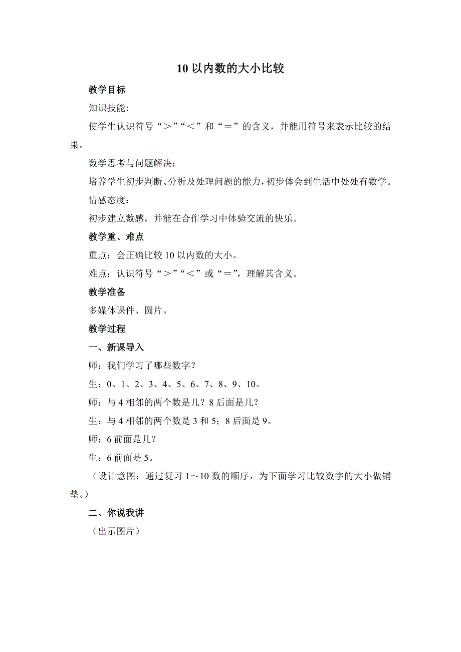 《10以内数的大小比较》精品教案(探究版)_第1页