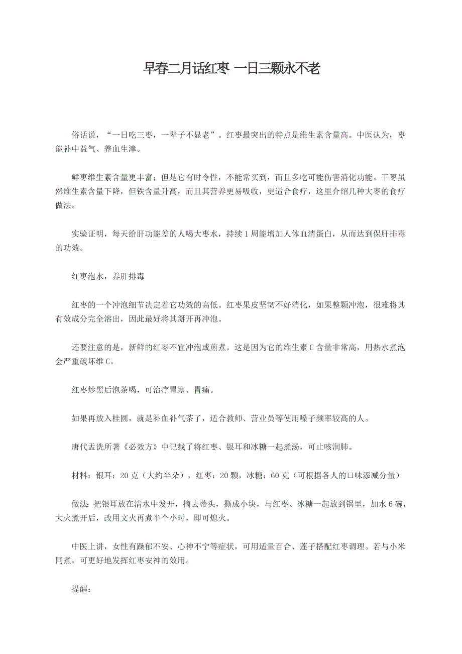 早春二月话红枣一日三颗永不老_第1页