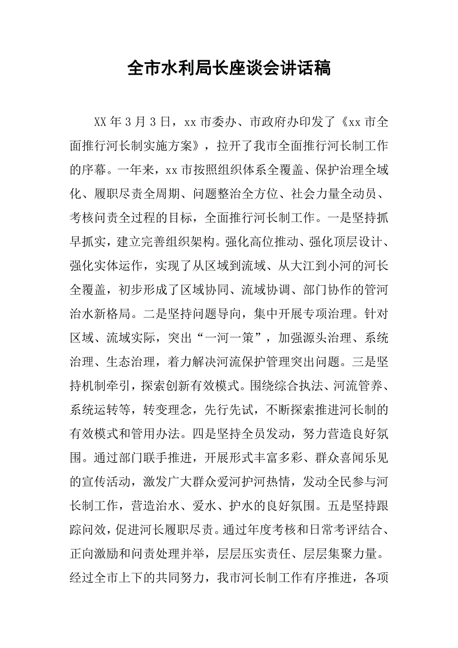 全市水利局长座谈会讲话稿.doc_第1页