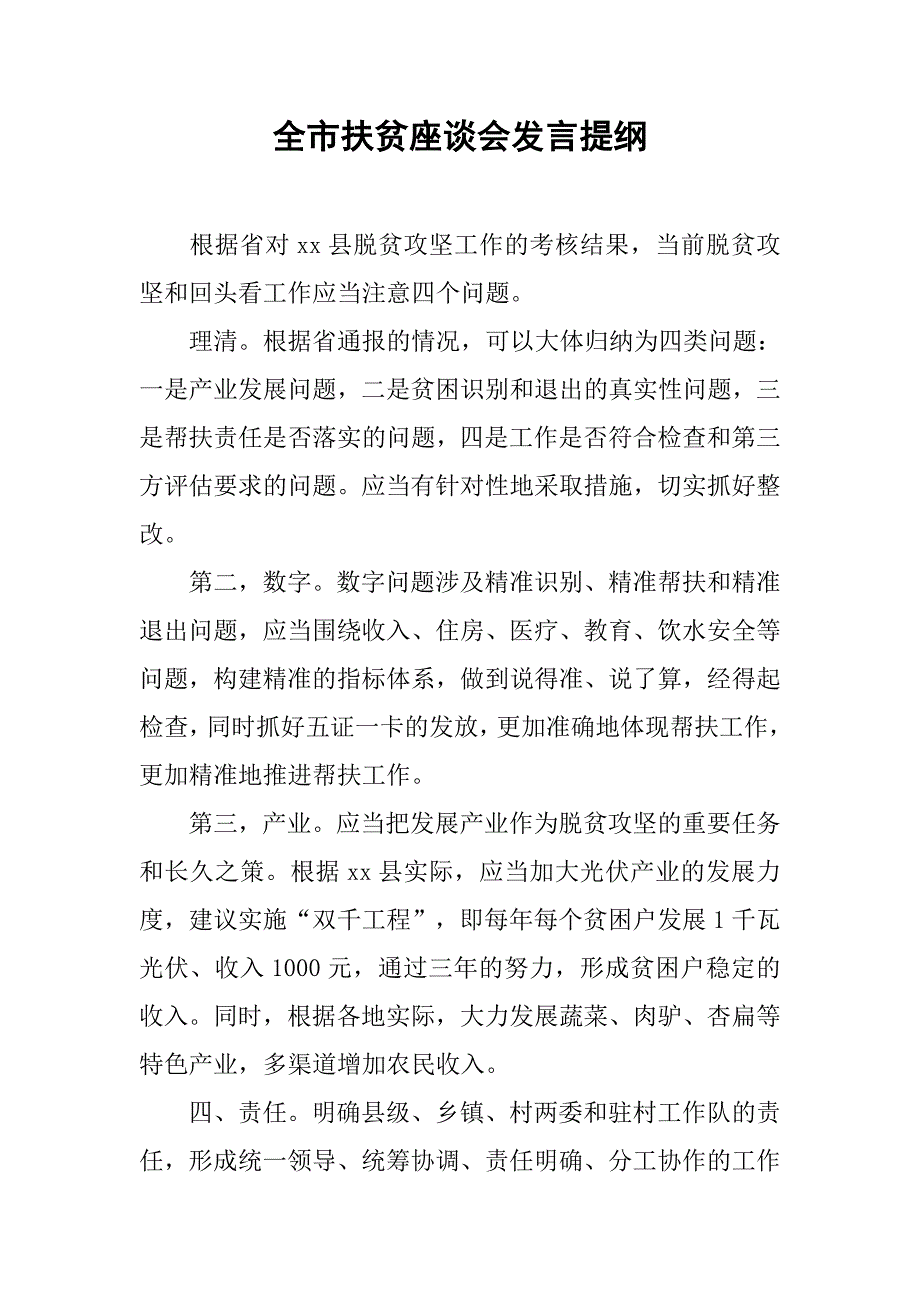 全市扶贫座谈会发言提纲.doc_第1页