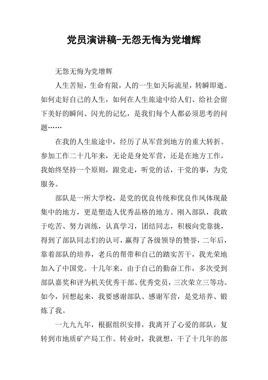 党员演讲稿-无怨无悔为党增辉.doc_第1页