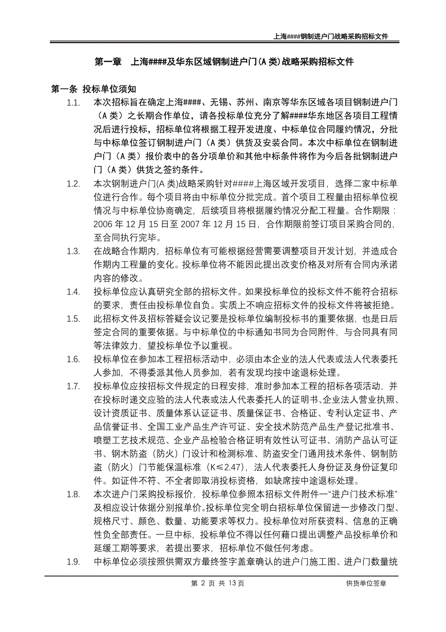 钢制进户门战略招标文件_第2页