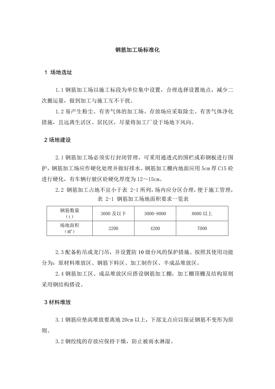 钢筋加工场建设标准化_第1页