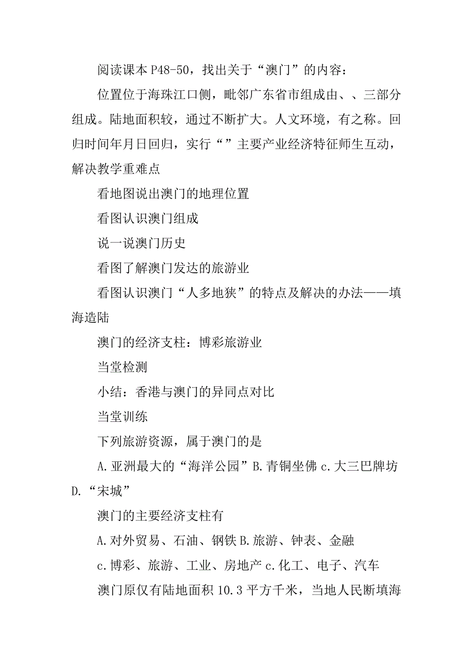 八年级地理下册《澳门特别行政区的旅游文化特色》学案湘教版.doc_第2页