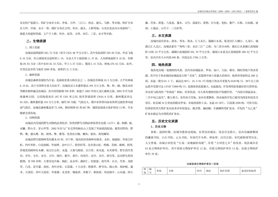 汝城总规基础资料汇编2015-05-30（去乡镇）_第3页