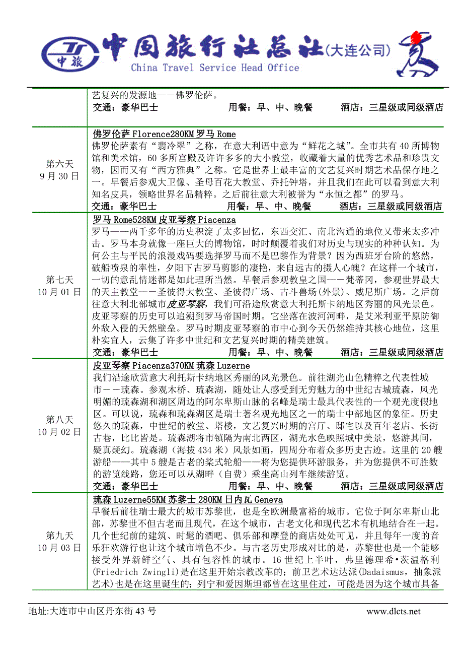 韩国奥德法意瑞梵七国十四天_第2页