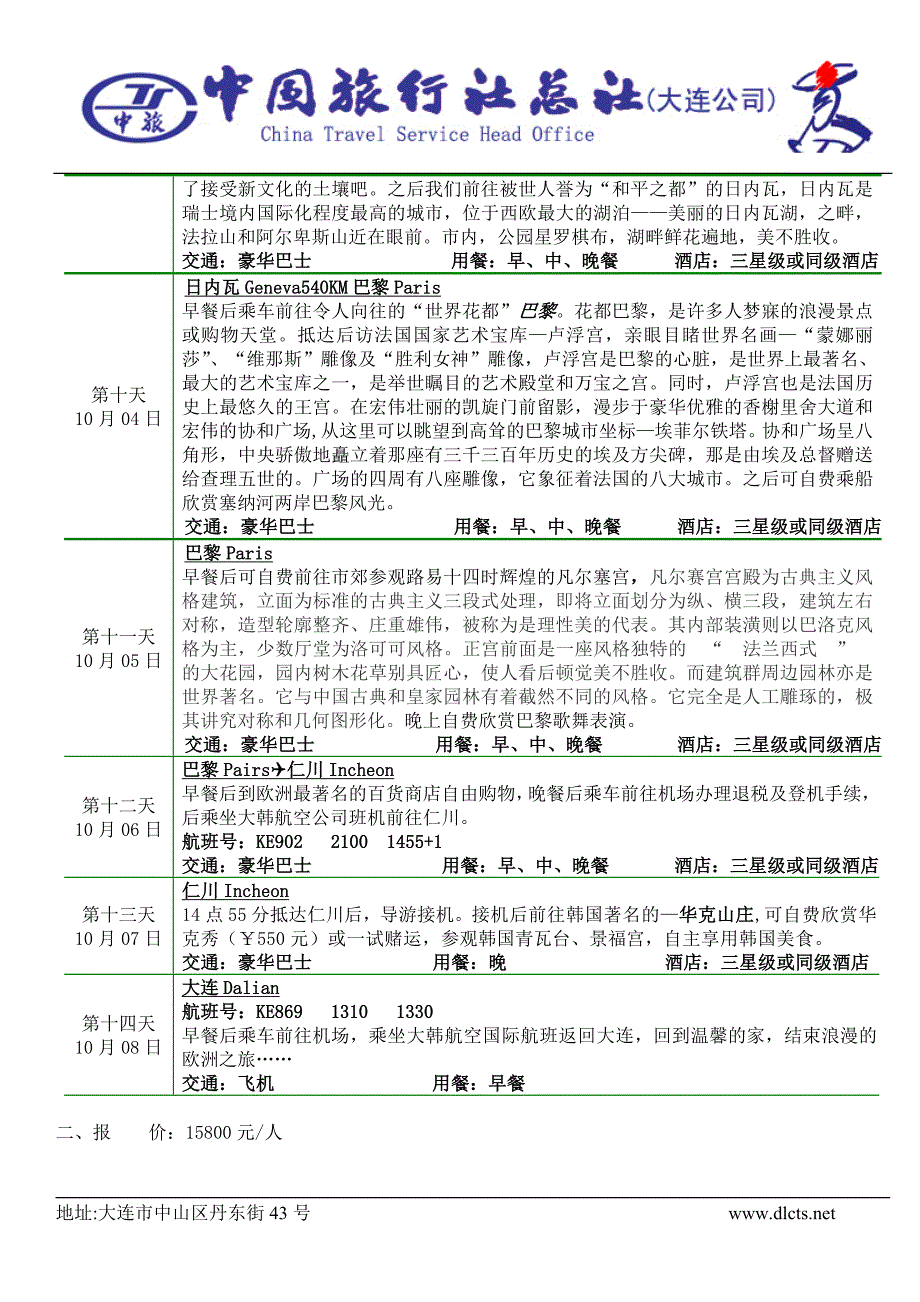 韩国奥德法意瑞梵七国十四天_第3页