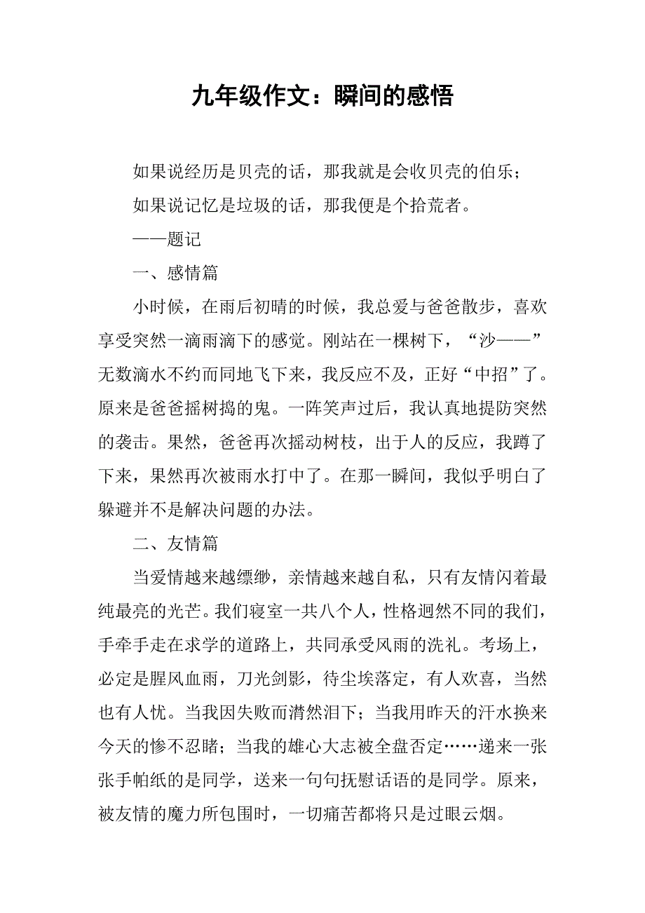 九年级作文：瞬间的感悟.doc_第1页