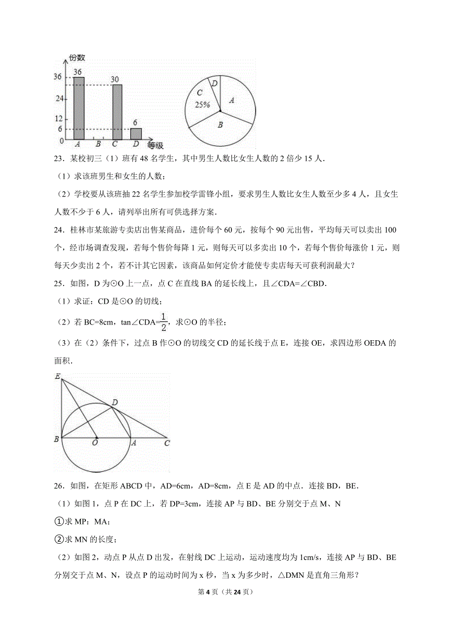 广西桂林市2015年中考数学模拟试卷含答案解析_第4页