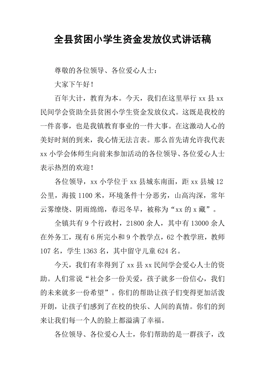 全县贫困小学生资金发放仪式讲话稿.doc_第1页