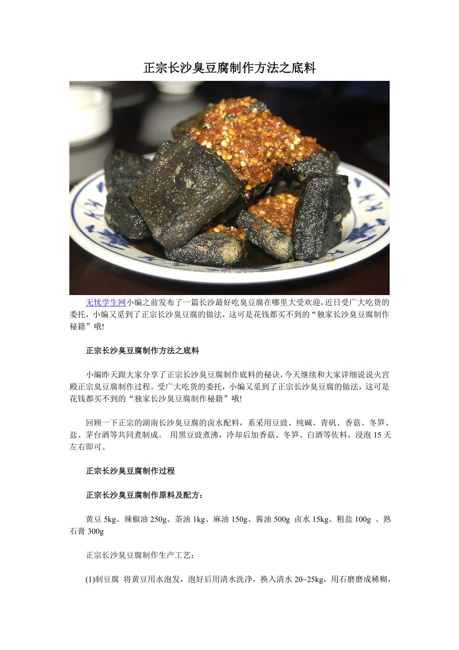 正宗长沙臭豆腐制作方法之底料_第1页